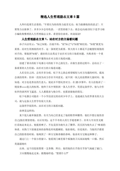 精选人生哲理励志文章5篇