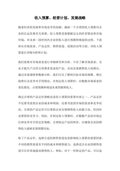 收入预算、经营计划、发展战略