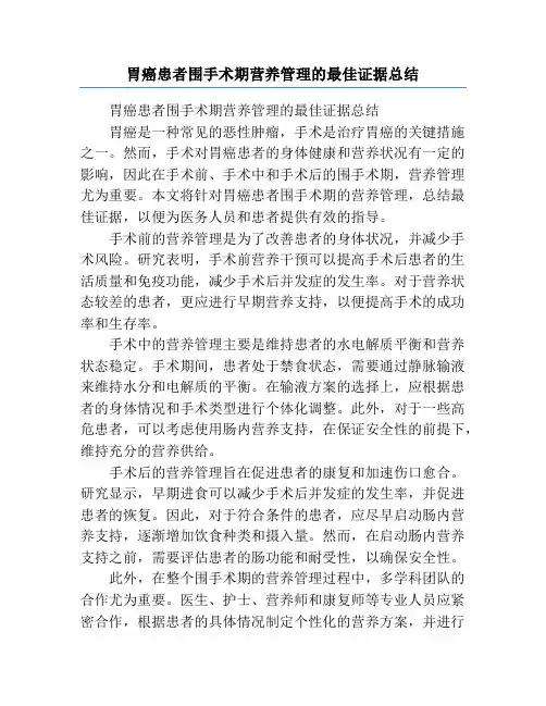 胃癌患者围手术期营养管理的最佳证据总结