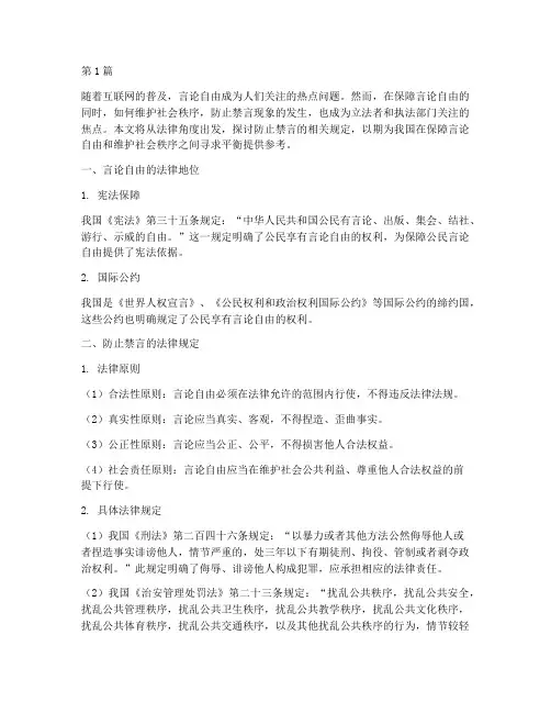 法律规定的防止禁言(3篇)