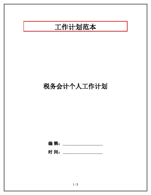 税务会计个人工作计划