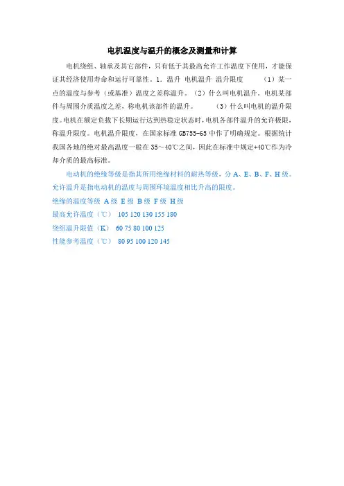 电机温度与温升的概念及测量和计算