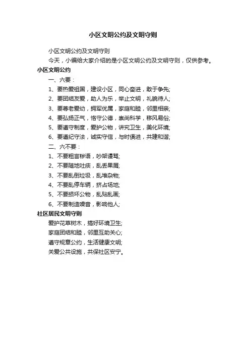 小区文明公约及文明守则