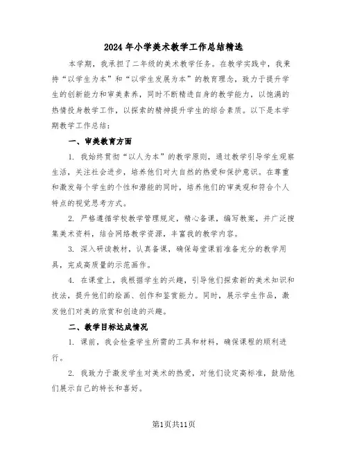 2024年小学美术教学工作总结精选（6篇）