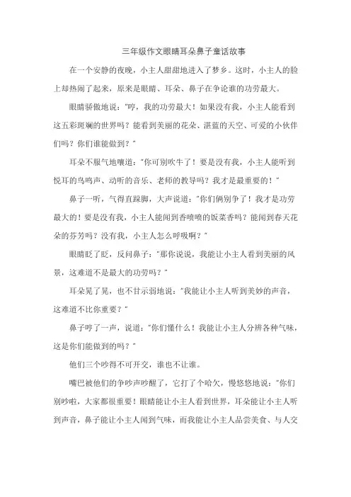 三年级作文眼睛耳朵鼻子童话故事