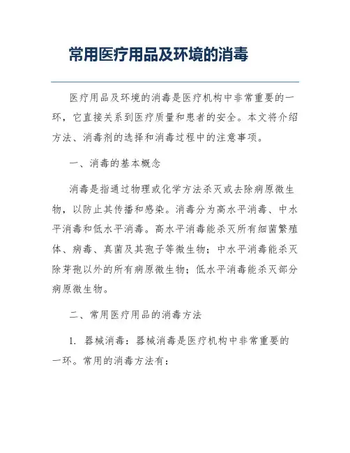 常用医疗用品及环境的消毒