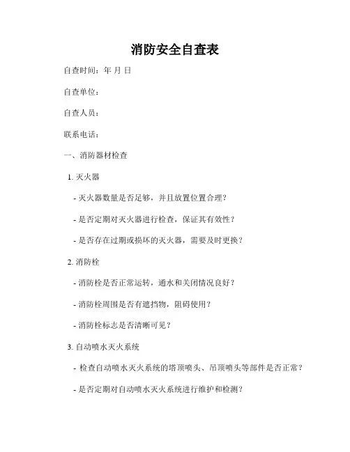 消防安全自查表