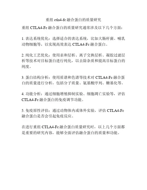 重组ctla4-fc融合蛋白的质量研究