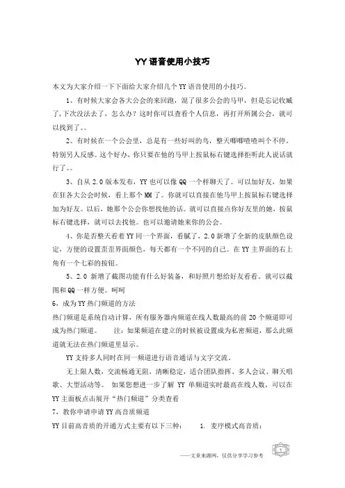 YY语音使用小技巧
