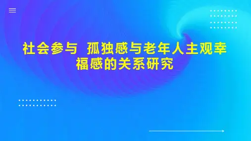 社会参与 孤独感与老年人主观幸福感的关系研究