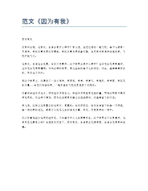 范文《因为有我》