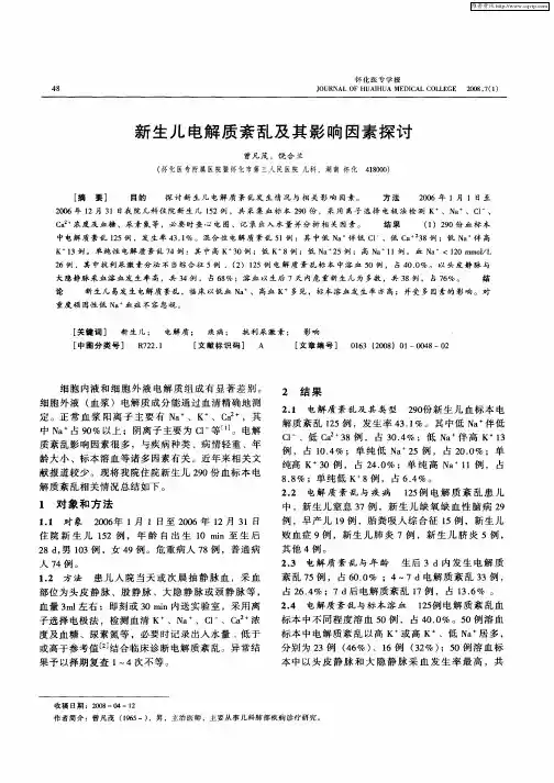 新生儿电解质紊乱及其影响因素探讨