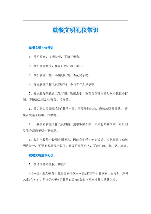 就餐文明礼仪常识
