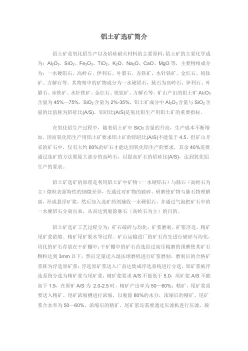 铝土矿选矿简介