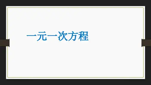 数学人教版七年级上册数学第三章第一节3.1.1《一元一次方程》