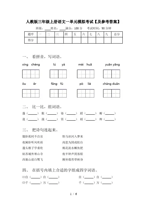 人教版三年级上册语文一单元模拟考试【及参考答案】