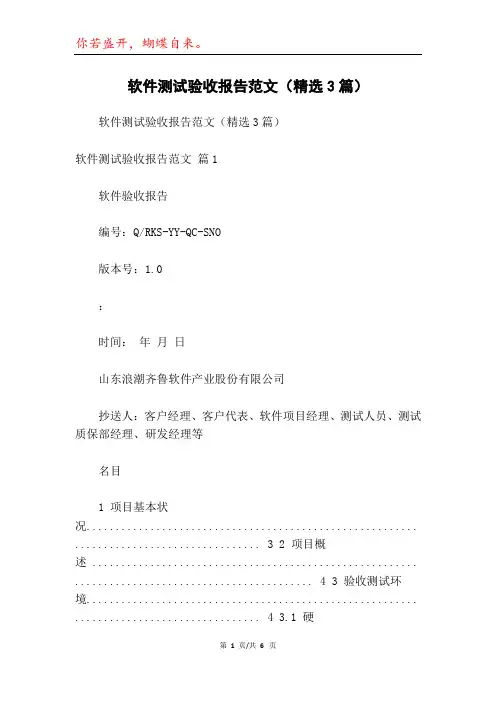 软件测试验收报告范文(精选3篇)