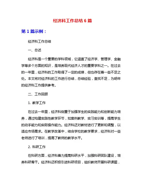 经济科工作总结6篇