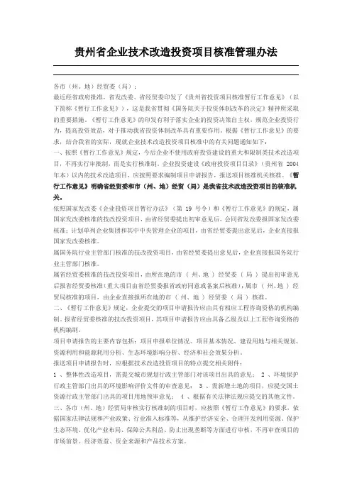 贵州省企业技术改造投资项目核准管理办法