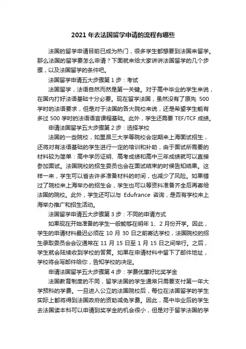 2021年去法国留学申请的流程有哪些