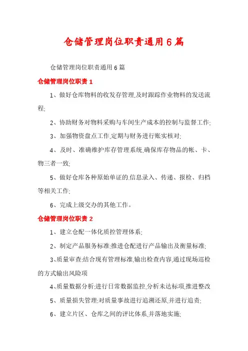 仓储管理岗位职责通用6篇