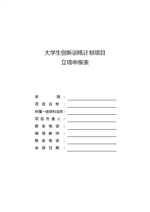 大学生创新训练计划项目