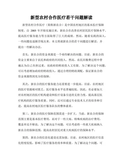 新型农村合作医疗若干问题解读