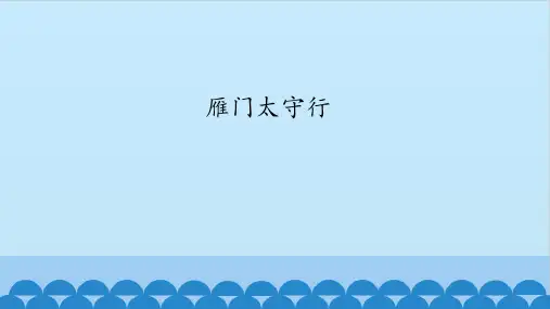 《雁门太守行》图文课件-人教版初中语文二年级上册