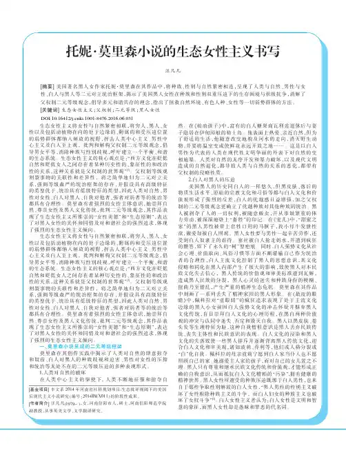 托妮·莫里森小说的生态女性主义书写