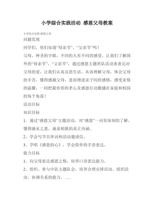 小学综合实践活动感恩父母教案