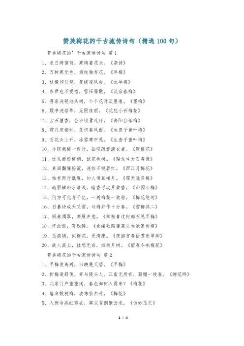 赞美梅花的千古流传诗句(精选100句)