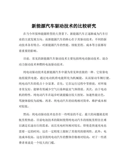 新能源汽车驱动技术的比较研究