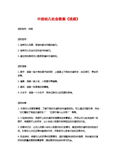 中班幼儿社会教案《找路》