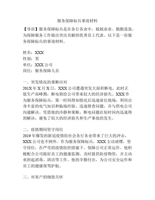 服务保障标兵事迹材料