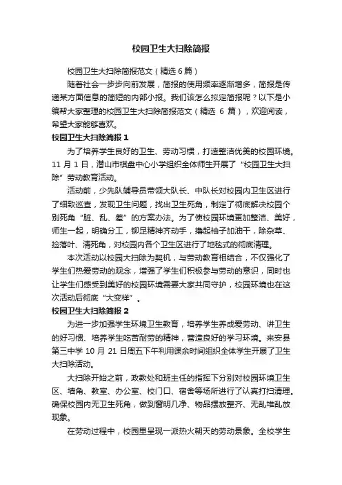 校园卫生大扫除简报范文（精选6篇）