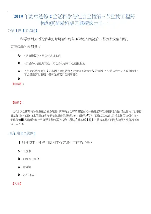 2019年高中选修2生活科学与社会生物第三节生物工程药物和疫苗浙科版习题精选六十一