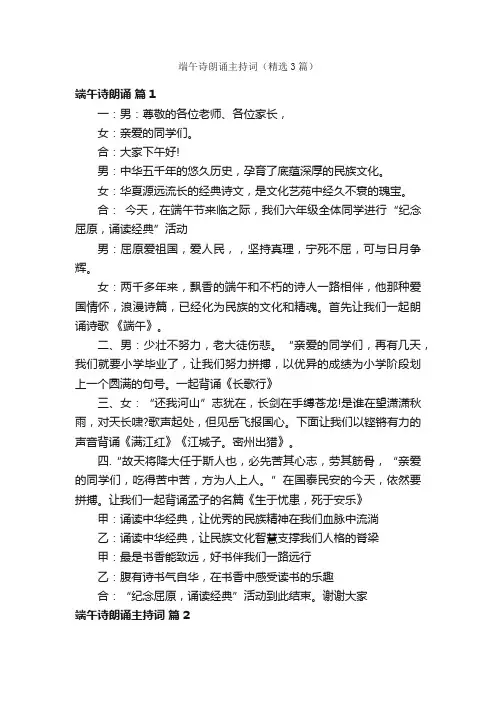 端午诗朗诵主持词（精选3篇）