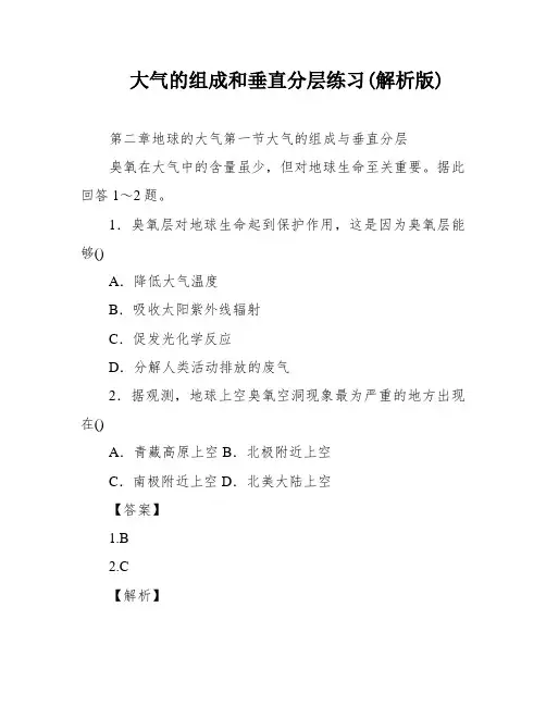 大气的组成和垂直分层练习(解析版)