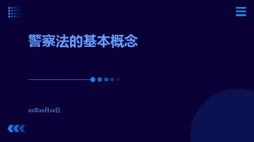 警察法的基本概念