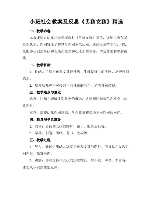 小班社会教案及反思《男孩女孩》精选