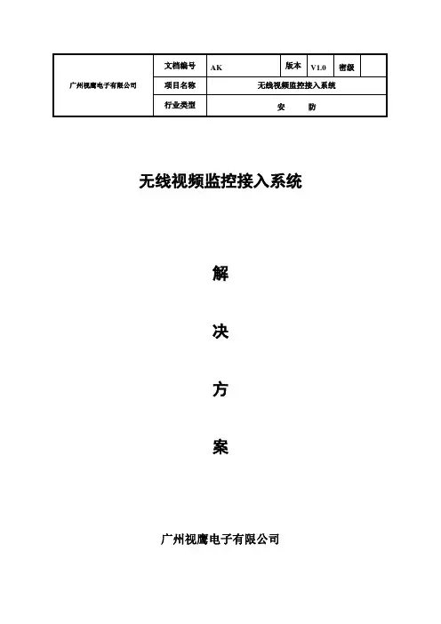 园区-无线网络视频监控解决方案