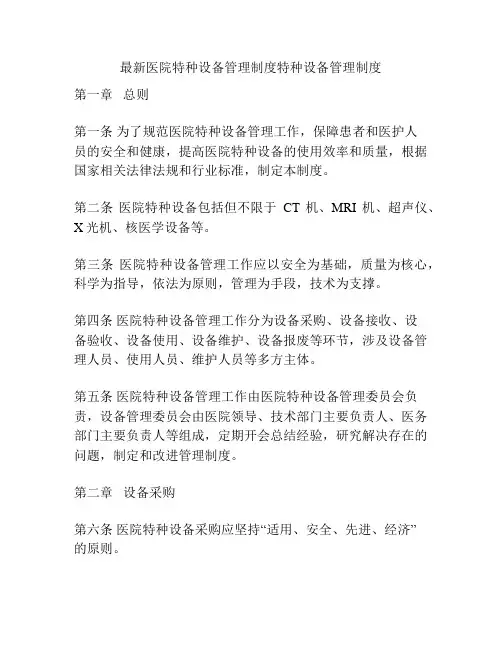 最新医院特种设备管理制度特种设备管理制度