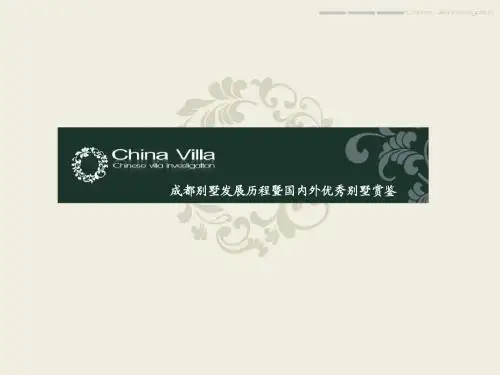 成都别墅发展历程暨国内外优秀别墅赏鉴