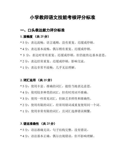 小学教师语文技能考核评分标准