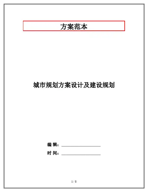 城市规划方案设计及建设规划