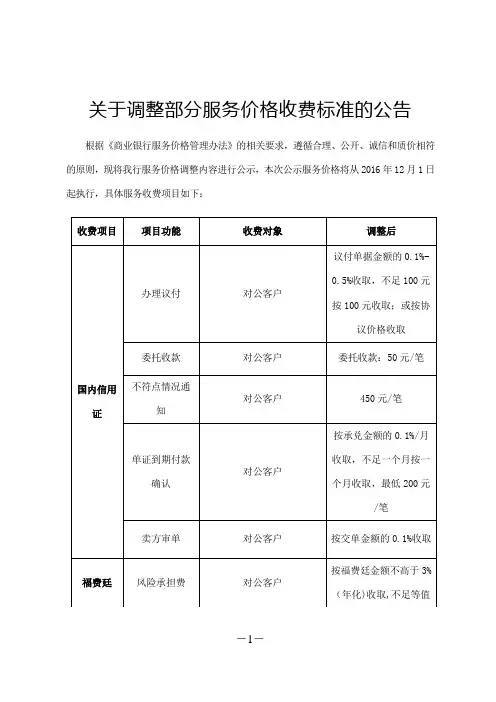关于调整部分服务价格收费标准的公告【模板】