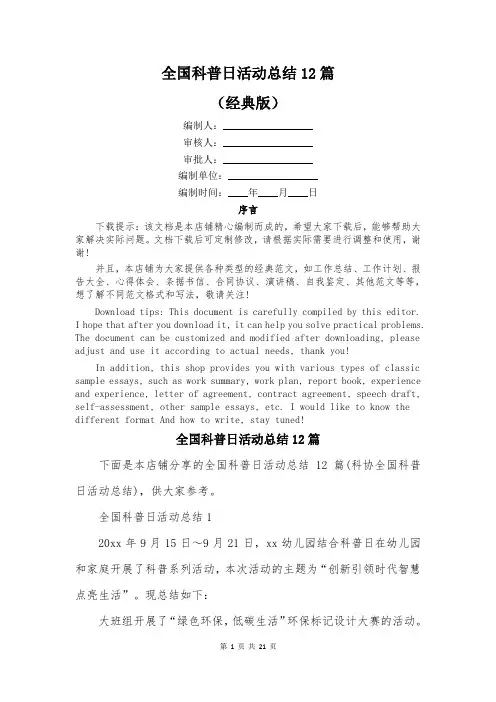 全国科普日活动总结12篇