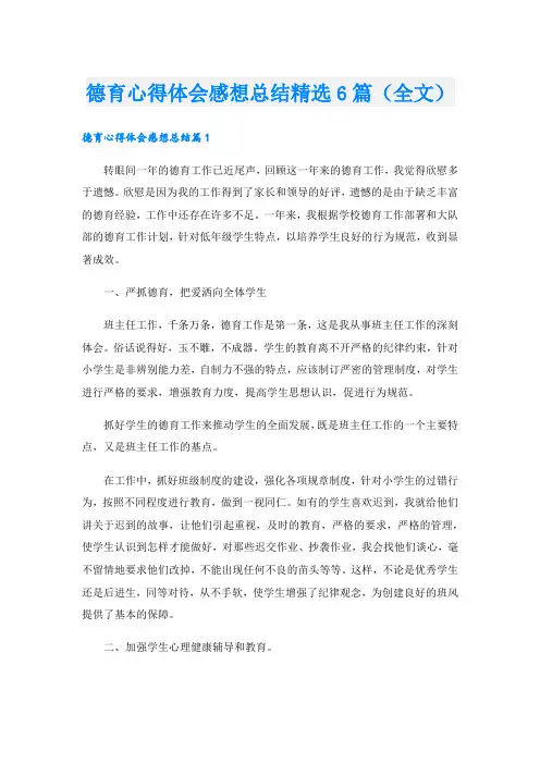 德育心得体会感想总结精选6篇(全文).doc