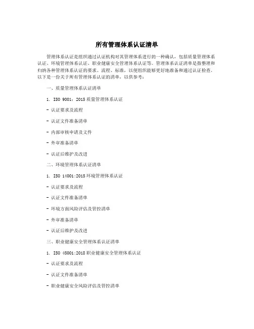 所有管理体系认证清单
