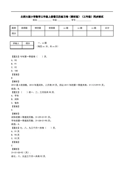 北师大版小学数学三年级上册看日历练习卷(解析版)(三年级)同步测试.doc
